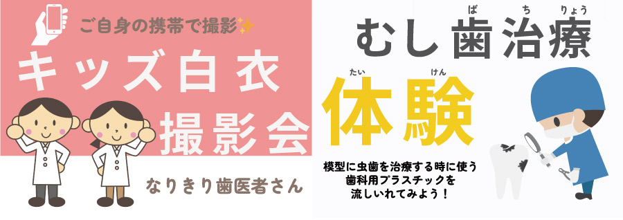 キッズ白衣撮影会や、むし歯治療体験も！