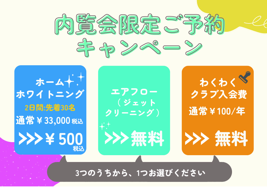 内覧会限定ご予約キャンペーン。いずれかひとつワンコインか無料！